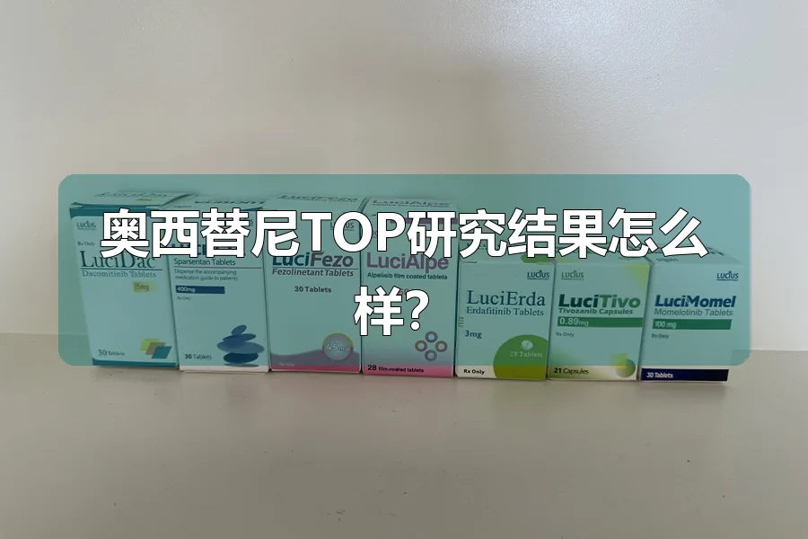 奥西替尼TOP研究结果怎么样？
