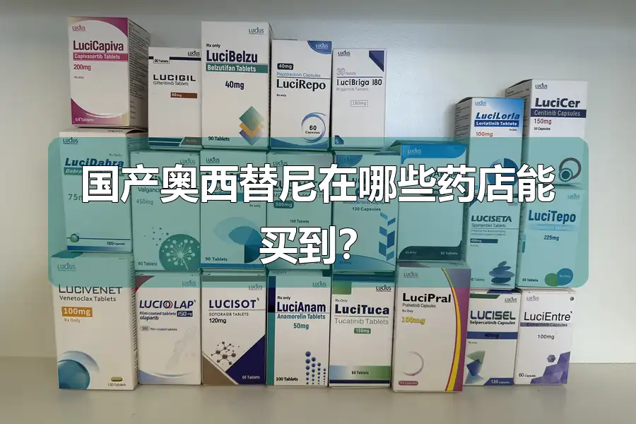 国产奥西替尼在哪些药店能买到？