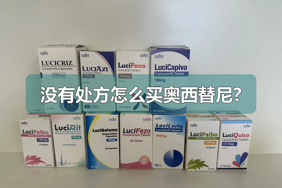 没有处方怎么买奥西替尼?