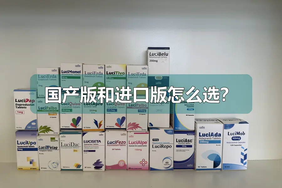 国产版和进口版怎么选？