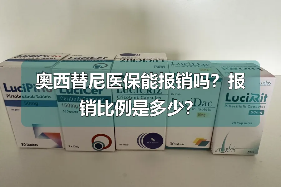 奥西替尼医保能报销吗？报销比例是多少？