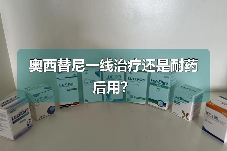 奥西替尼一线治疗还是耐药后用？