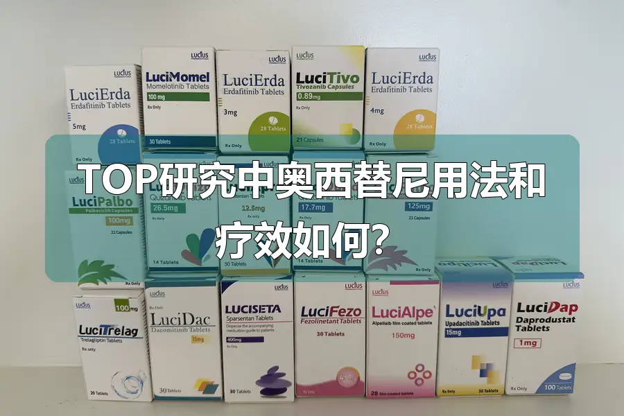 TOP研究中奥西替尼用法和疗效如何？
